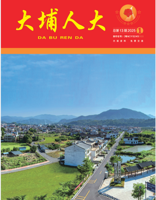 大埔人大（2025第1期）