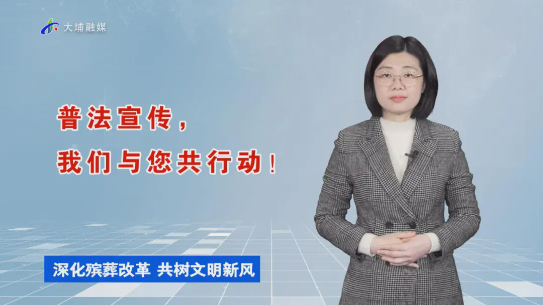 【共建法治大埔，共享美好生活——人大代表说法】深化殡葬改革 共树文明新风